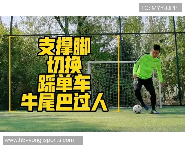 足球踩单车技巧解析让你在球场上如鱼得水轻松过人